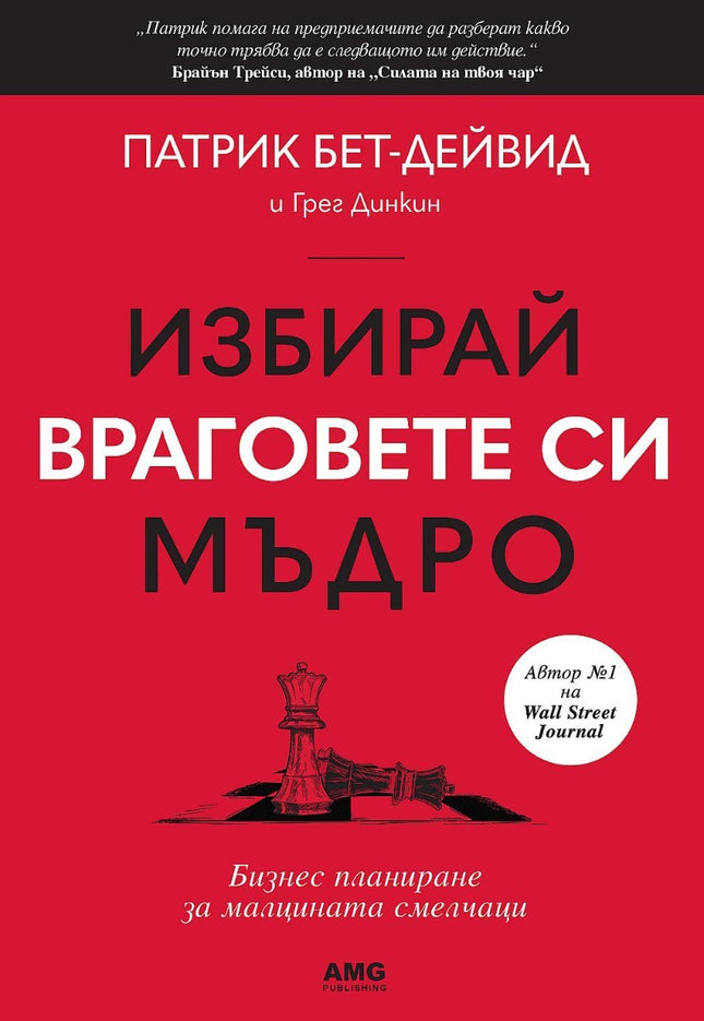 Предна корица на книгата Избирай враговете си мъдро на Патрик Бет-Дейвид