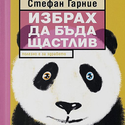 Предна корица на книгата Избрах да бъда щастлив на Стефан Гарние