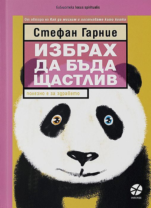 Предна корица на книгата Избрах да бъда щастлив на Стефан Гарние