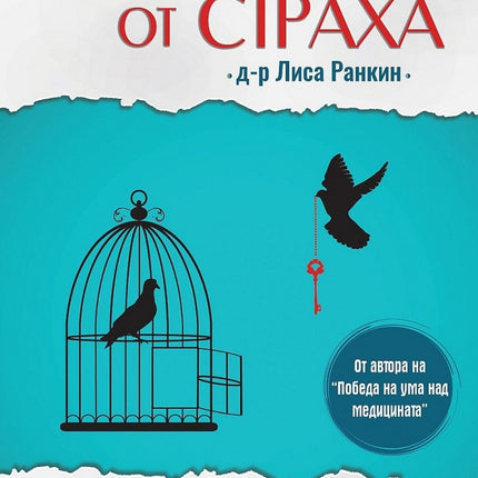 Предна корица на книгата Изцеление от страха на Лиса Ранкин