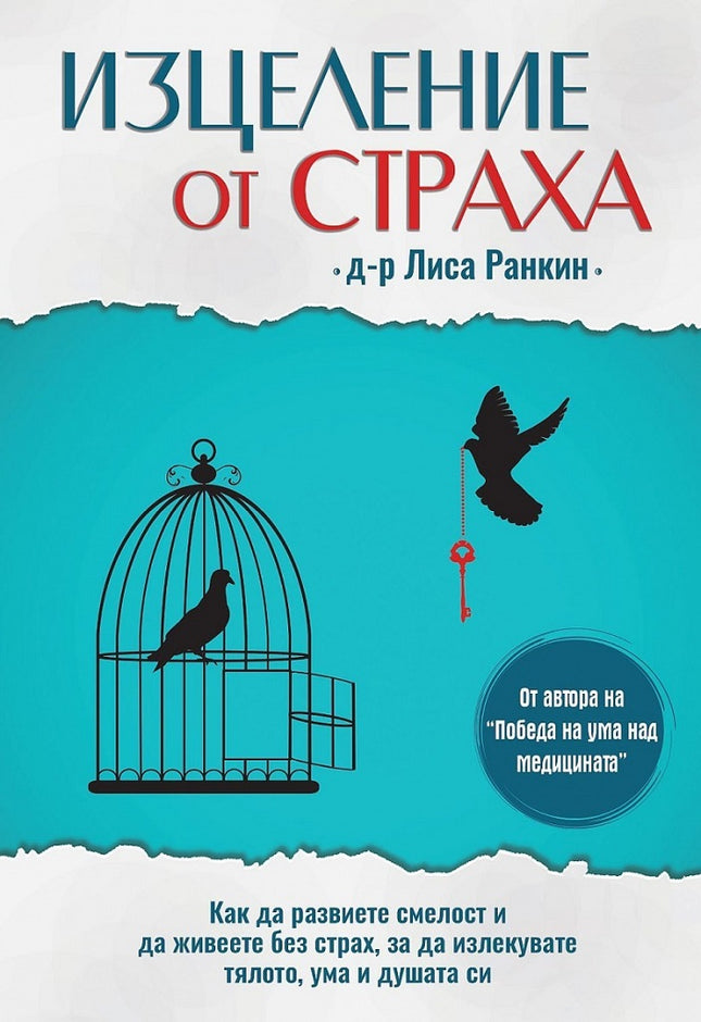 Предна корица на книгата Изцеление от страха на Лиса Ранкин