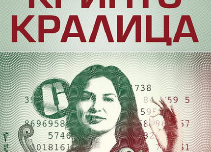 Предна корица на книгата Изчезналата криптокралица. Ружа Игнатова - възход и падение на Джейми Бартлет