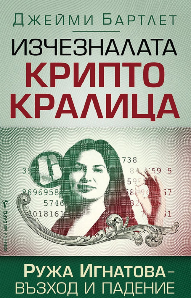 Предна корица на книгата Изчезналата криптокралица. Ружа Игнатова - възход и падение на Джейми Бартлет
