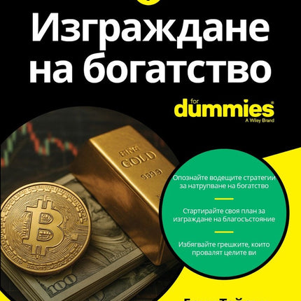 Предна корица на книгата Изграждане на богатство For Dummies на Ерик Тайсън, Ричард Блум и Алън Г. Тейлър