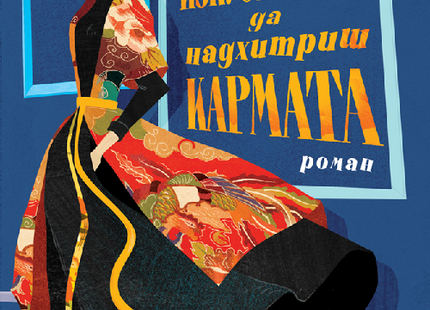 Изкуството да надхитриш кармата
