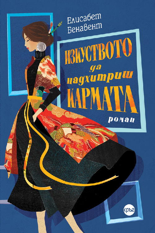 Изкуството да надхитриш кармата