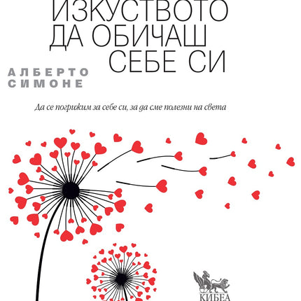 Предна корица на книгата Изкуството да обичаш себе си на Алберто Симоне