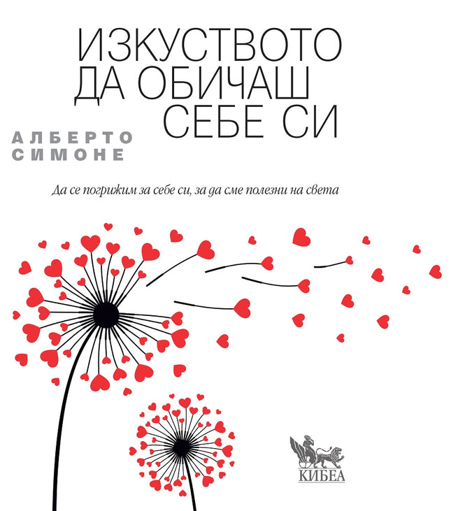 Предна корица на книгата Изкуството да обичаш себе си на Алберто Симоне