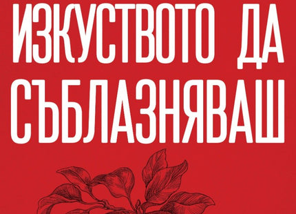 Предна корица на книгата Изкуството да съблазняваш - пълно издание на Робърт Грийн