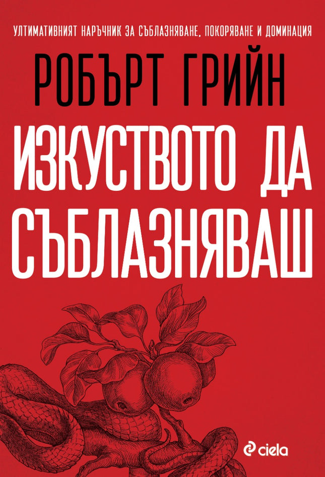 Предна корица на книгата Изкуството да съблазняваш - пълно издание на Робърт Грийн