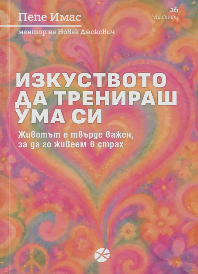 Предна корица на книгата Изкуството да тренираш ума си на Пепе Имас