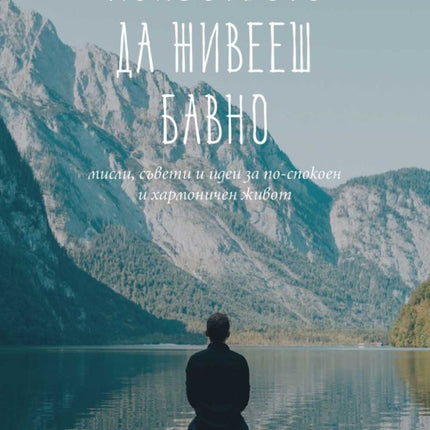 Предна корица на книгата Изкуството да живееш бавно на Автор и съставител: Яна Йотова