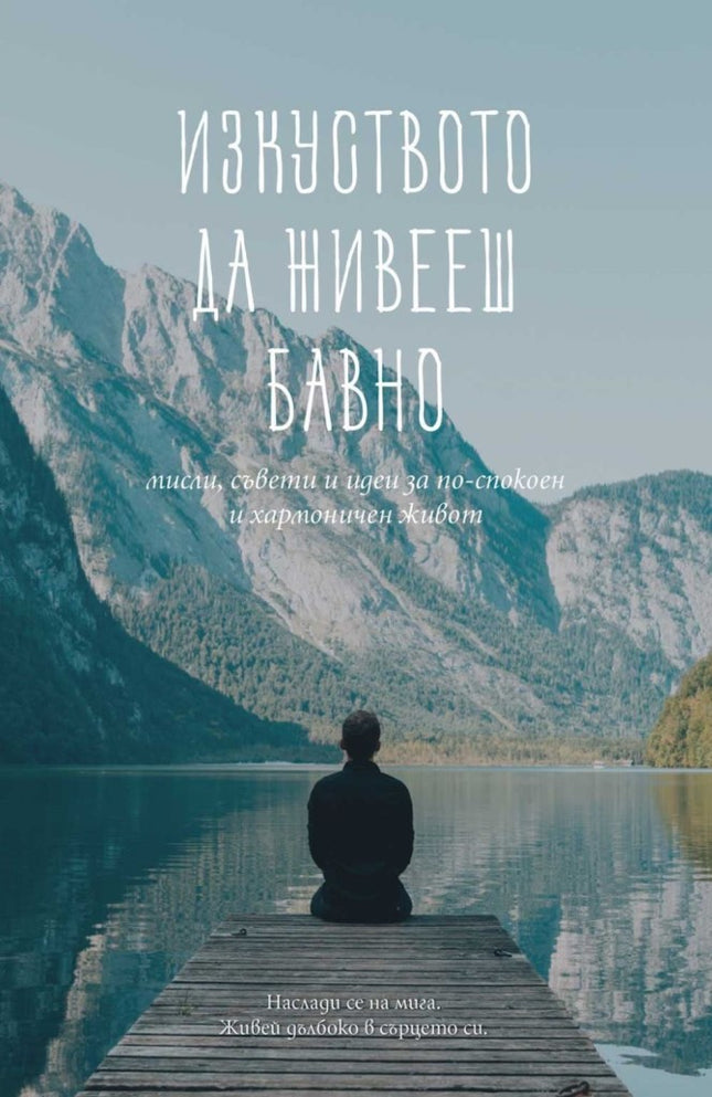 Предна корица на книгата Изкуството да живееш бавно на Автор и съставител: Яна Йотова