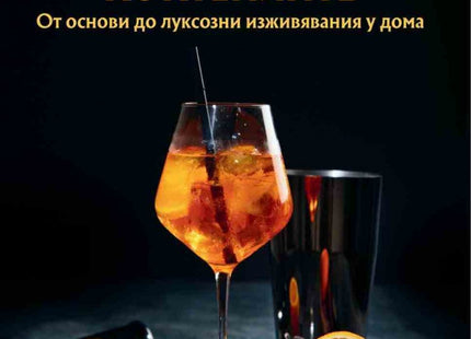 Предна корица на книгата Изкуството на коктейлите
