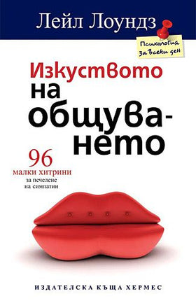 Предна корица на книгата Изкуството на общуването на Лейл Лоундз