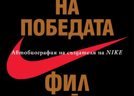 Предна корица на книгата Изкуството на победата - Автобиография на създателя на Nike на Фил Найт