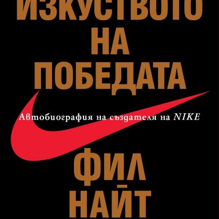 Предна корица на книгата Изкуството на победата - Автобиография на създателя на Nike на Фил Найт
