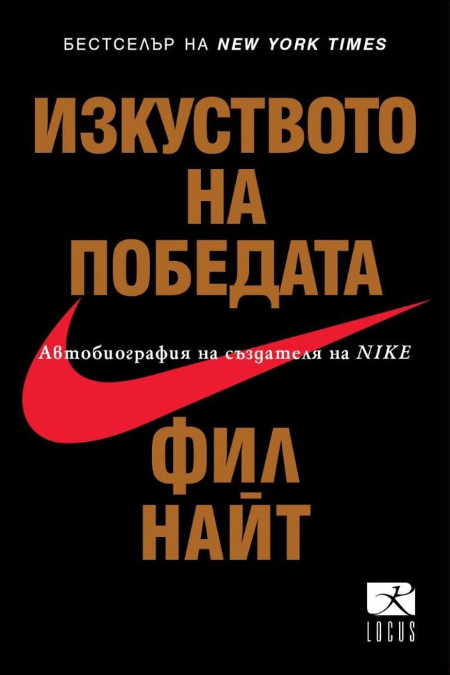 Предна корица на книгата Изкуството на победата - Автобиография на създателя на Nike на Фил Найт