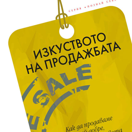 Предна корица на книгата Изкуството на продажбата на Наполеон Хил