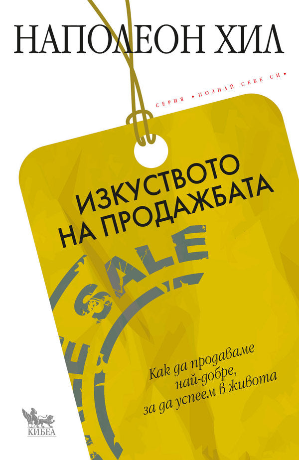 Предна корица на книгата Изкуството на продажбата на Наполеон Хил