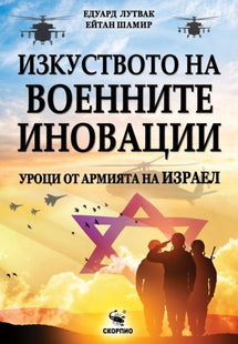 Корица на книгата izkustvoto-na-voennite-inovacii-uroci-ot-armijata-na-izrael