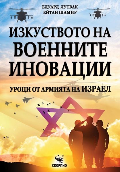 Корица на книгата izkustvoto-na-voennite-inovacii-uroci-ot-armijata-na-izrael