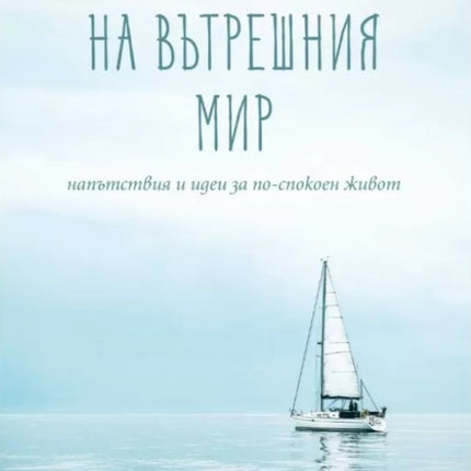 Предна корица на книгата Изкуството на вътрешния мир на Съставителство Пергамент Прес