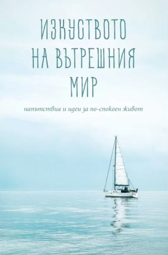 Предна корица на книгата Изкуството на вътрешния мир на Съставителство Пергамент Прес