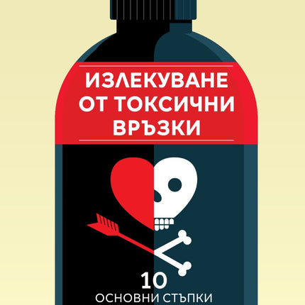 Предна корица на книгата Излекуване от токсични връзки на Стефани Саркис