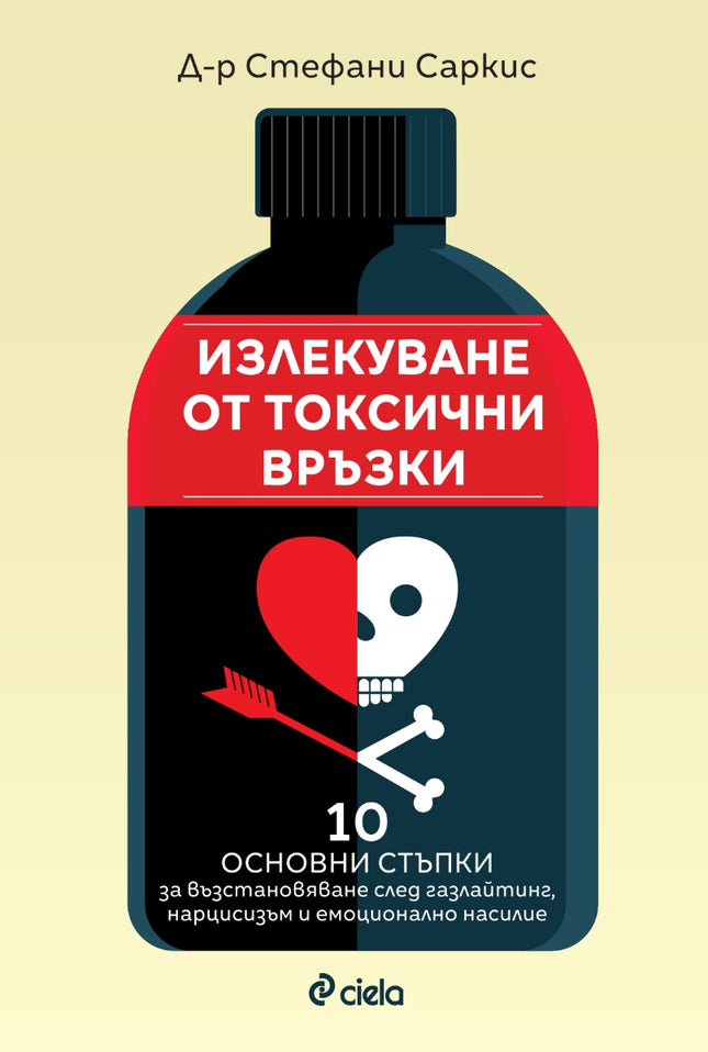 Предна корица на книгата Излекуване от токсични връзки на Стефани Саркис