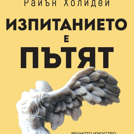 Предна корица на книгата Изпитанието е пътят на Райън Холидей