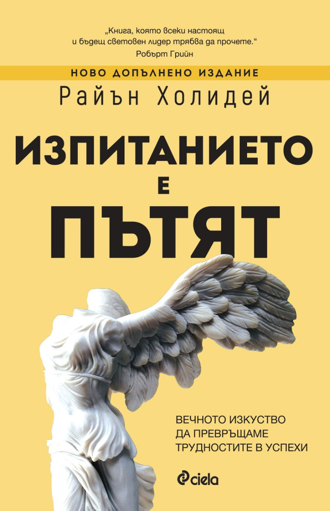 Предна корица на книгата Изпитанието е пътят на Райън Холидей