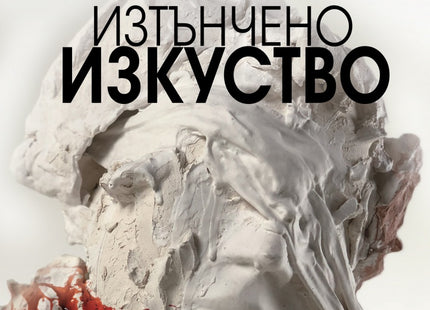 Предна корица на книгата Изтънчено изкуство на Джонатан Баркър