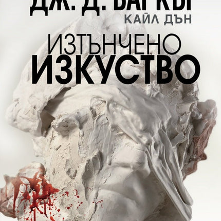 Предна корица на книгата Изтънчено изкуство на Джонатан Баркър