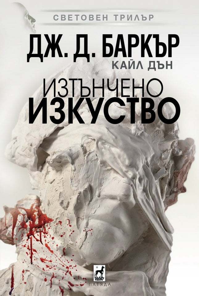 Предна корица на книгата Изтънчено изкуство на Джонатан Баркър