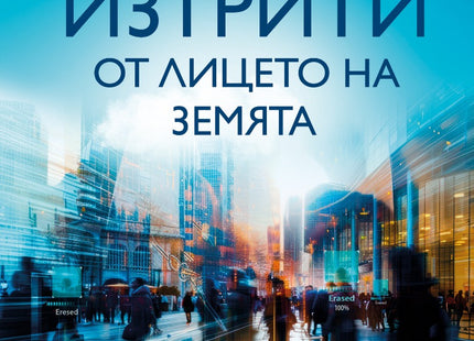 Предна корица на книгата Изтрити от лицето на земята на Джо Спейн