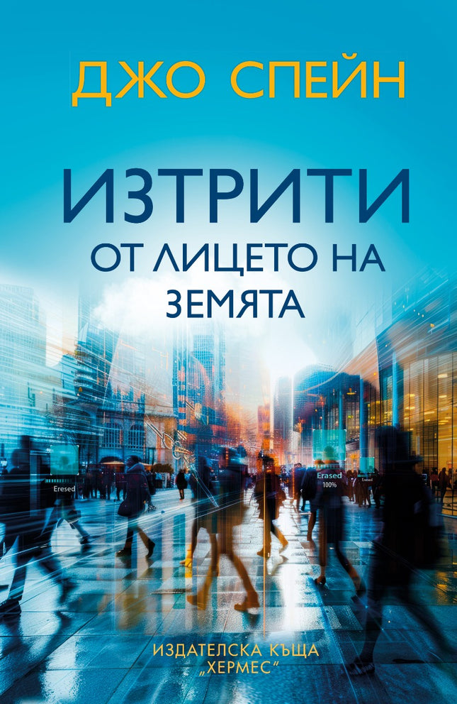 Предна корица на книгата Изтрити от лицето на земята на Джо Спейн