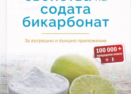 Предна корица на книгата Изумителните свойства на содата бикарбонат на Алесандра Моро Бюронзо