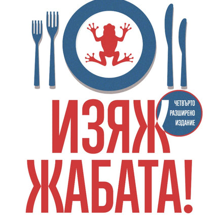 Предна корица на книгата Изяж жабата на Брайън Трейси