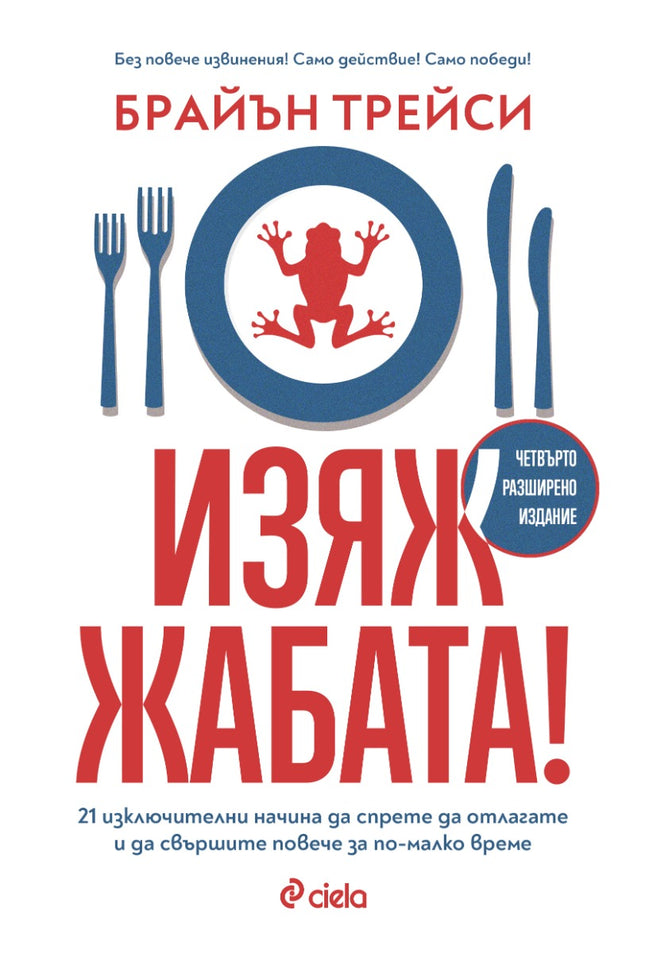 Предна корица на книгата Изяж жабата на Брайън Трейси