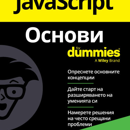 Предна корица на книгата JavaScript - Основи For Dummies на Пол Макфедрис
