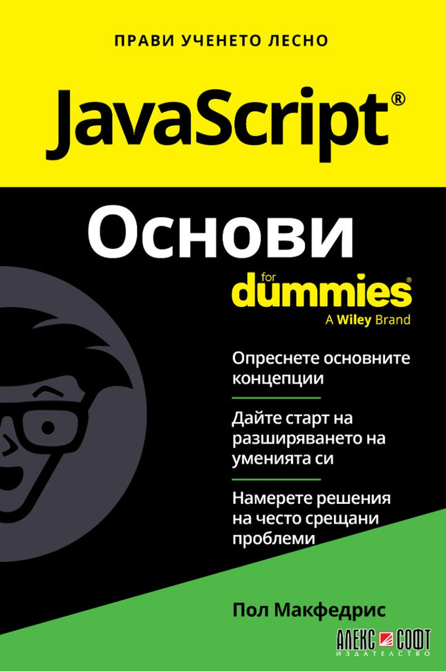 Предна корица на книгата JavaScript - Основи For Dummies на Пол Макфедрис