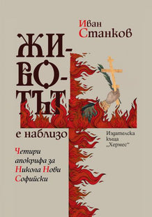 Предна корица на книгата Животът е наблизо - Четири апокрифа за Никола Нови Софийски