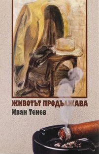 Корица на книгата Животът продължава