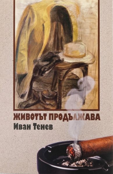 Корица на книгата Животът продължава