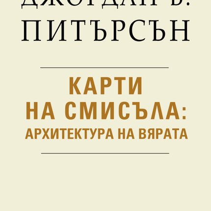Предна корица на книгата Карти на смисъла - Архитектура на вярата на Джордан Б. Питърсън