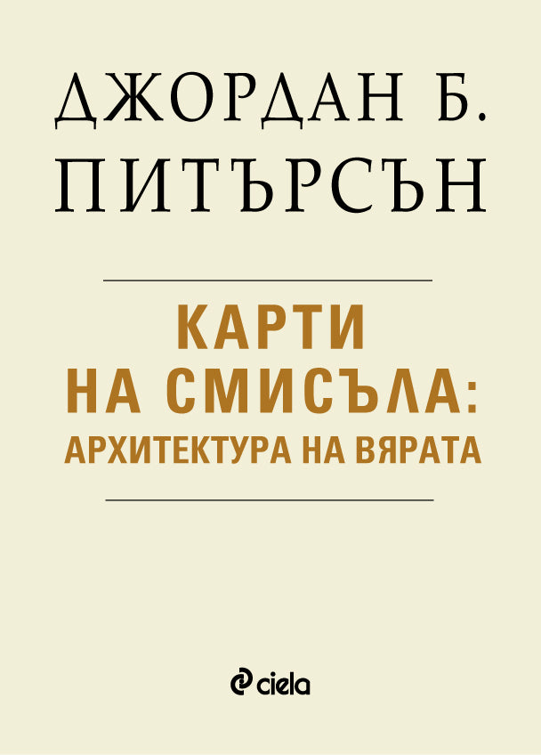Предна корица на книгата Карти на смисъла - Архитектура на вярата на Джордан Б. Питърсън