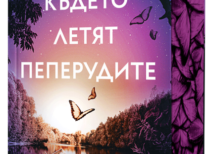 Предна корица на книгата Където летят пеперудите на Сюзан Редфърн