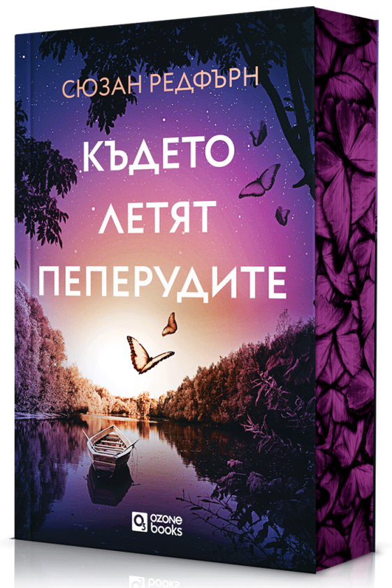Предна корица на книгата Където летят пеперудите на Сюзан Редфърн