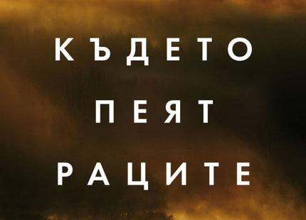 Където пеят раците